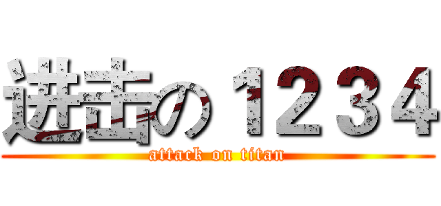 进击の１２３４ (attack on titan)