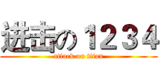 进击の１２３４ (attack on titan)