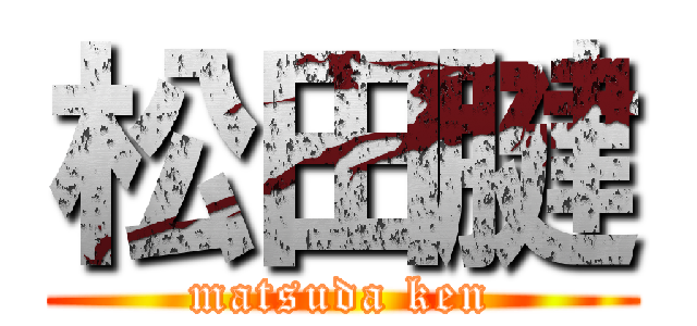 松田腱 (matsuda ken)