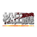 松田腱 (matsuda ken)