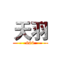 天羽 (666)