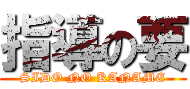 指導の要 (SIDO NO KANAME)