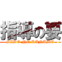 指導の要 (SIDO NO KANAME)