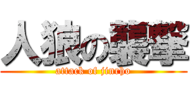 人狼の襲撃 (attack of jinrho)