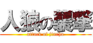 人狼の襲撃 (attack of jinrho)