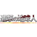 進撃の地球人 (attack on )