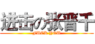 进击の张晋千 (FUCK YOU)