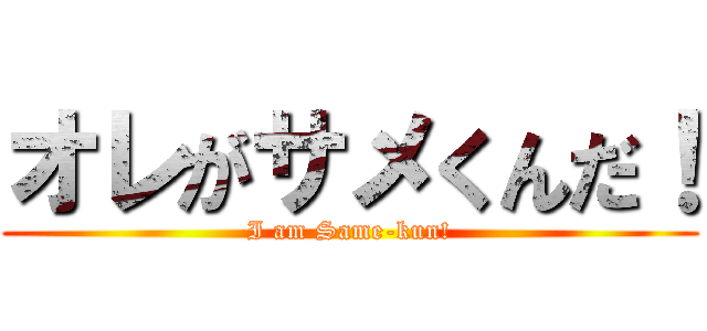 オレがサメくんだ！ (I am Same-kun!)