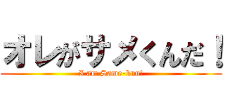 オレがサメくんだ！ (I am Same-kun!)