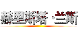 赫里斯塔·兰斯 ()