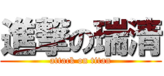 進撃の瑞清 (attack on titan)