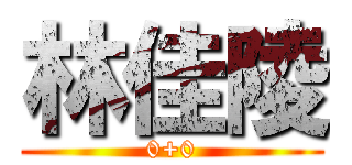 林佳陵 (0+0)