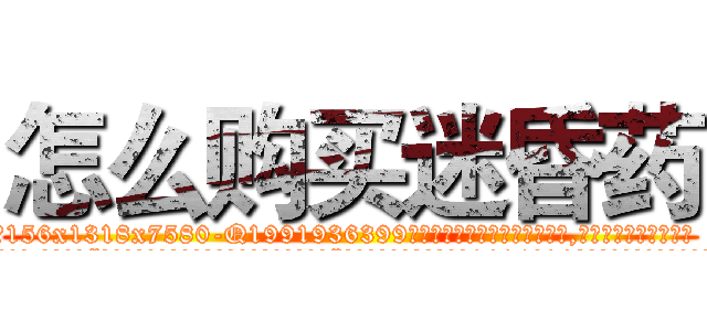 怎么购买迷昏药 (怎么购买迷昏药【电.话156x1318x7580-Q1991936399鑫宏药业】我们做的是长期生意,靠的是老客户长期支持
参考消息网2月20日报道 韩媒称，“剩女多、离婚率高的城市，房价一定会上涨。”这是中国经济学家金岩石2016年12月参加在上海举行的房地产相关论坛时说的话。
)