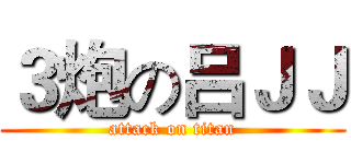 ３炮の吕ＪＪ (attack on titan)