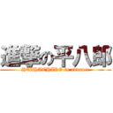 進撃の平八郎 (HEIHACHIRO in advance)