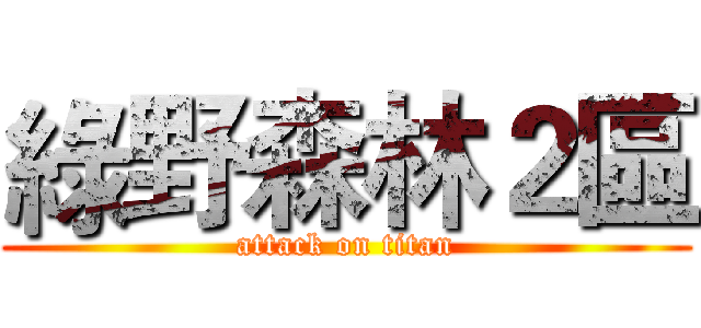 綠野森林２區 (attack on titan)