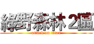 綠野森林２區 (attack on titan)