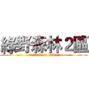 綠野森林２區 (attack on titan)