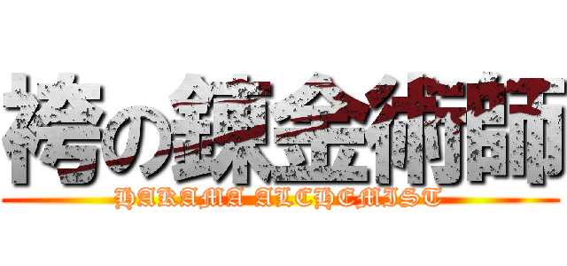 袴の錬金術師 (HAKAMA ALCHEMIST)