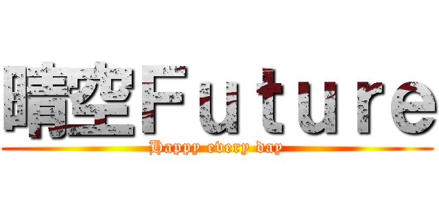 晴空Ｆｕｔｕｒｅ (Happy every day)