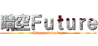 晴空Ｆｕｔｕｒｅ (Happy every day)