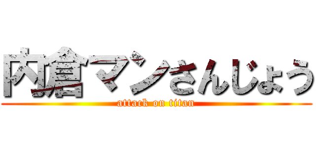 内倉マンさんじょう (attack on titan)