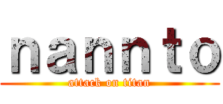 ｎａｎｎｔｏ (attack on titan)
