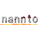ｎａｎｎｔｏ (attack on titan)