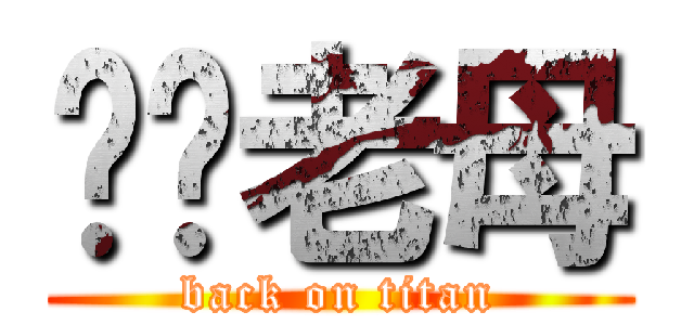 屌你老母 (back on titan)