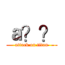 ａ？？ (attack on titan)