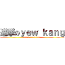 進撃のｙｅｗ ｋａｎｇ (attack on yew kang)