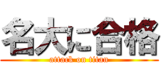 名大に合格 (attack on titan)