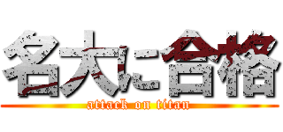 名大に合格 (attack on titan)