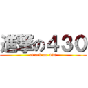 進撃の４３０ (attack on 430)