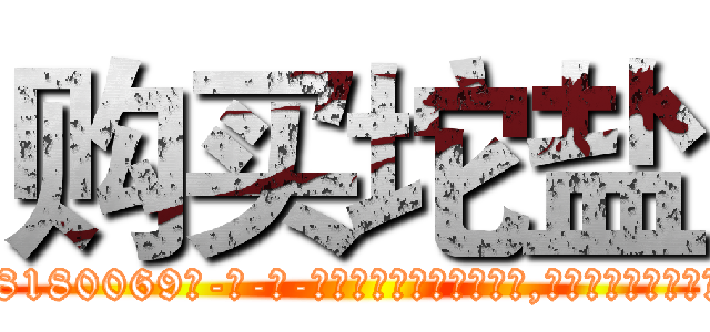 购买坨盐 (购买坨盐【电-186x2687x6963-Q278180069元-吉-药-业】我们做的是长期生意,靠的是老客户长期支持 http://sngk.net/6Zwv3I
)