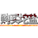 购买坨盐 (购买坨盐【电-186x2687x6963-Q278180069元-吉-药-业】我们做的是长期生意,靠的是老客户长期支持 http://sngk.net/6Zwv3I
)