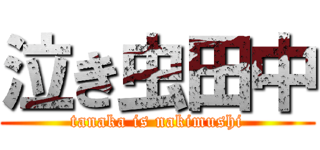 泣き虫田中 (tanaka is nakimushi)