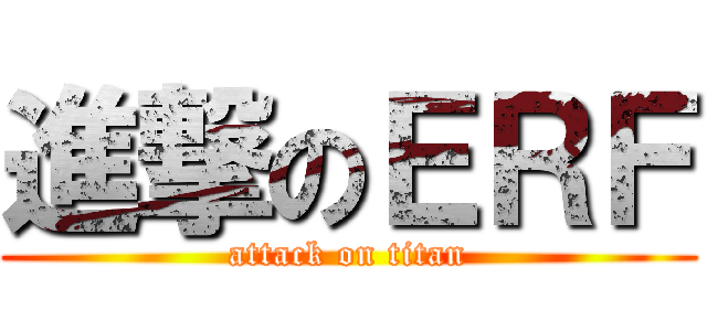 進撃のＥＲＦ (attack on titan)
