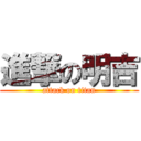 進撃の明吉 (attack on titan)