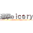 進撃のＩｃｅｒｙ (attack on Icery)