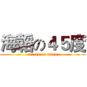 海韜の４５度 (attack on titan)