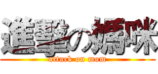 進擊の媽咪 (attack on mom)