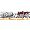 進擊の媽咪 (attack on mom)