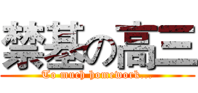 禁基の高三 (To much homework...)
