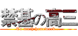 禁基の高三 (To much homework...)
