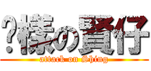 樣の賢仔 (attack on Shing)