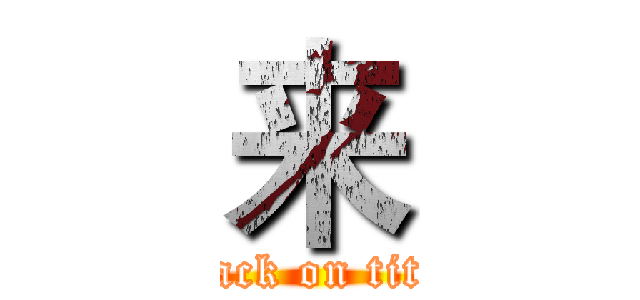 来 (attack on titan)