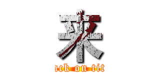来 (attack on titan)