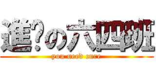 進擊の六四班 (you need cure)