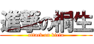 進撃の桐生 (attack on kiriu)